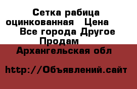 Сетка рабица оцинкованная › Цена ­ 550 - Все города Другое » Продам   . Архангельская обл.